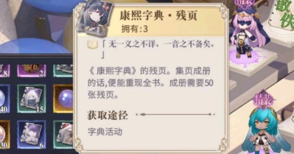 幻书启世录康熙字典怎么获取 康熙字典获取方式