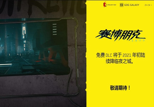 赛博朋克2077免费dlc将会在2021年初上线