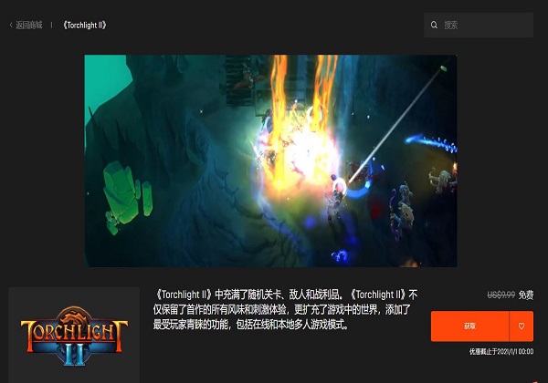 火炬之光2免费领取