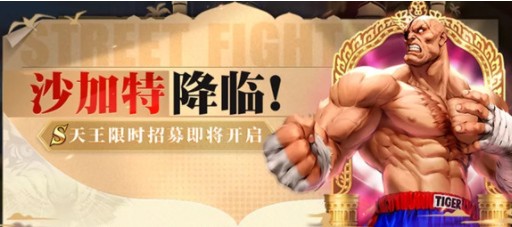 街霸对决沙加特怎么样 沙加特技能介绍