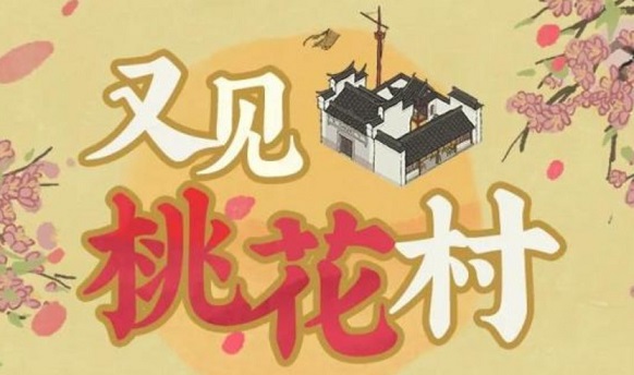 江南百景图又见桃花村积分怎么刷 高积分速刷攻略