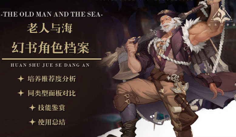 幻书启世录老人与海怎么样 老人与海强度介绍
