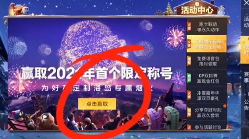 和平精英2021烟花秀在哪里 2021烟花秀开放时间
