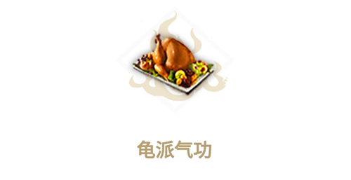 妄想山海龟派气功食谱介绍