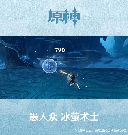 原神冰萤术士技能演示