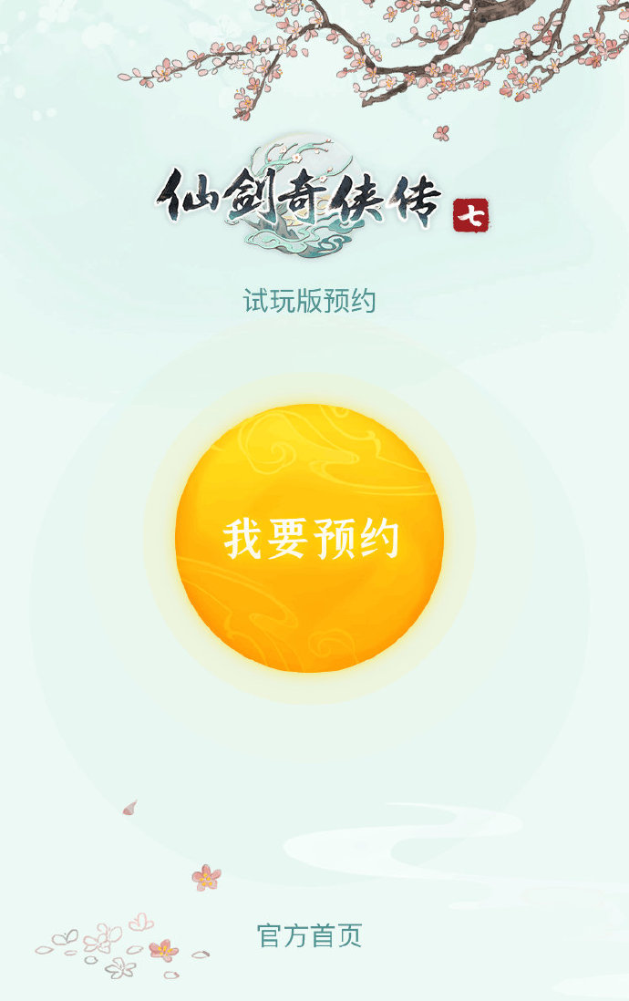 玩家们需要登陆仙剑奇侠传7官网来预约试玩