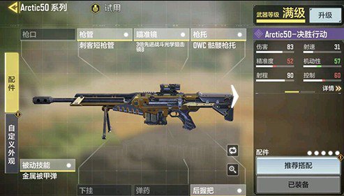 使命召唤手游arctic50大神配件搭配推荐