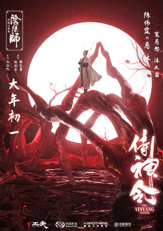 阴阳师改编电影侍神令海报2