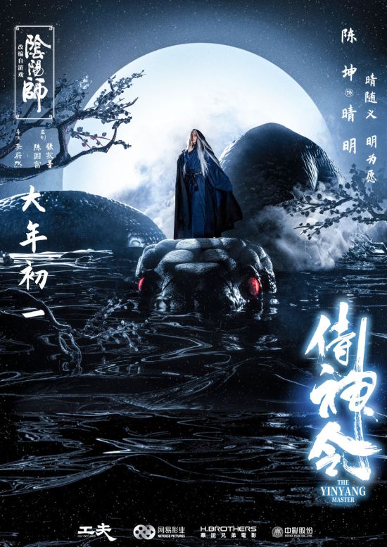 阴阳师改编电影侍神令海报4