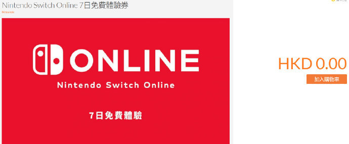 任天堂港服ns会员7天免费体验券商品界面