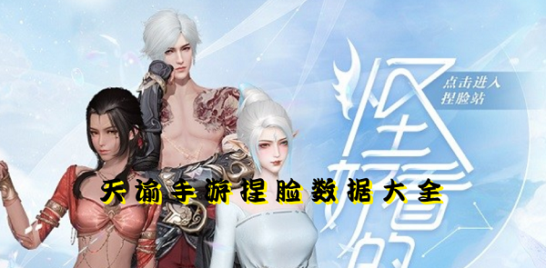 天谕手游捏脸数据大全 最全捏脸数据