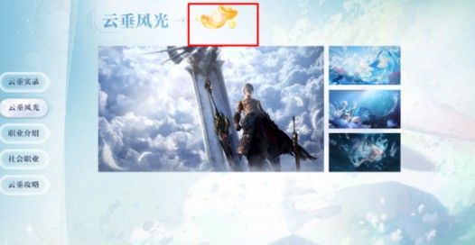 天谕手游资料站彩蛋在哪 资料站彩蛋攻略