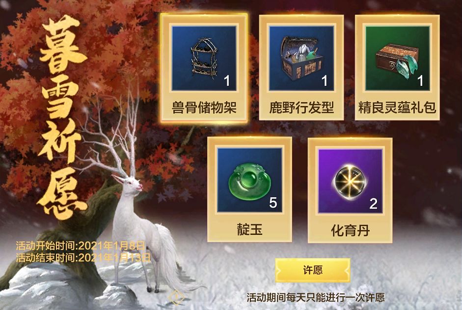 妄想山海暮雪节活动祈愿