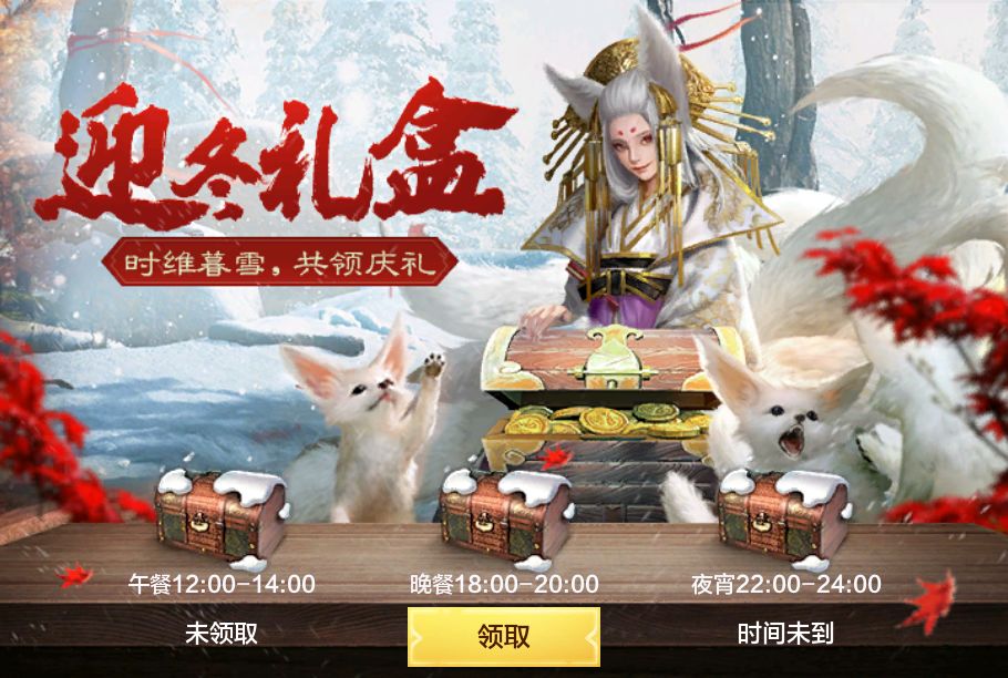 妄想山海暮雪节每日领取三个礼盒