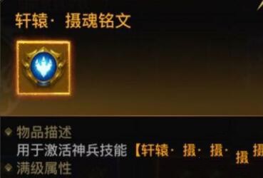 一刀传世轩辕剑强袭铭文怎么获得 轩辕强袭铭文怎么样
