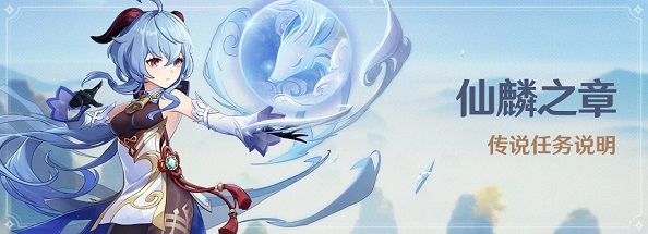 原神甘雨传说任务怎么做 仙麟之章传说任务攻略