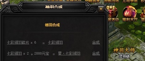 蓝月传奇2翎羽怎么合成 翎羽合成攻略
