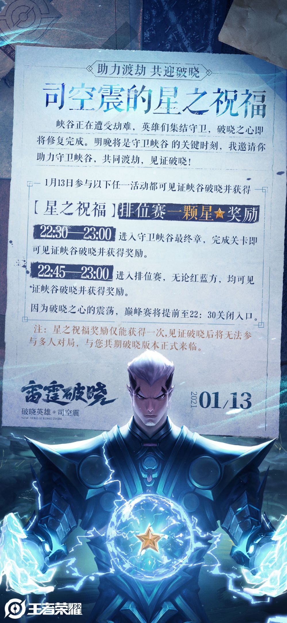 王者荣耀司空震星之祝福海报 