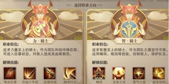 荣耀大天使剑士一转选什么 力骑士和智骑士选哪个