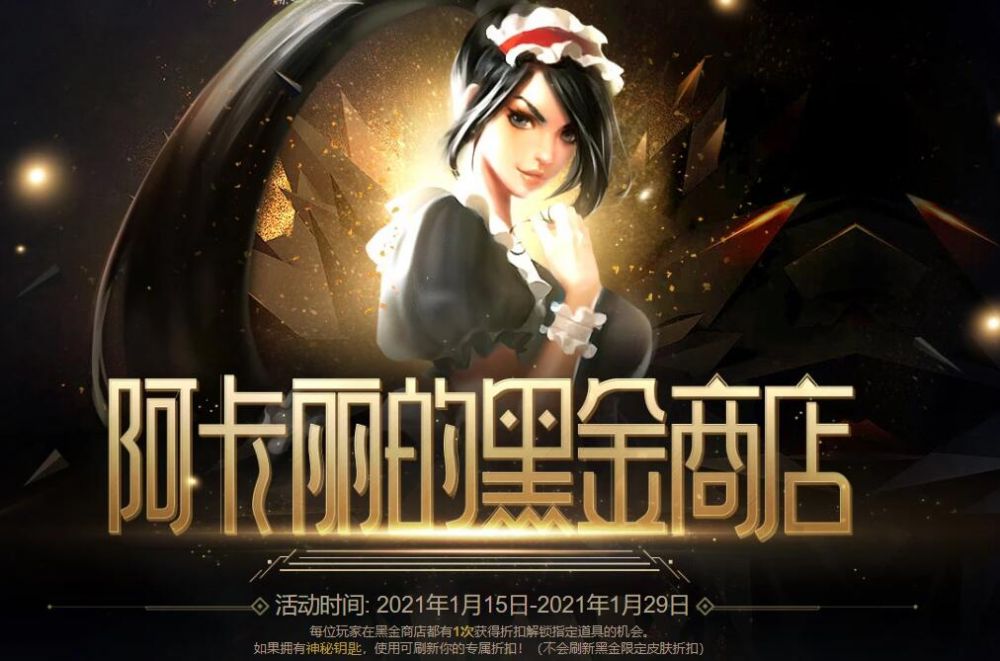 英雄联盟阿卡丽的黑金商店在1月再次上线