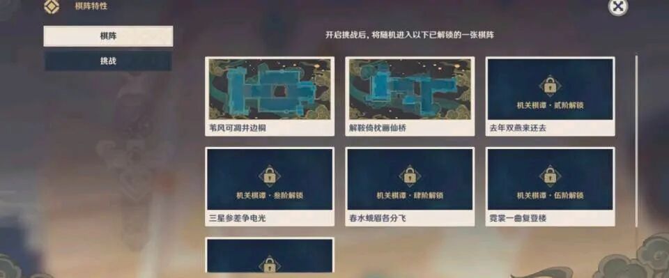 原神机关棋谭可选地图