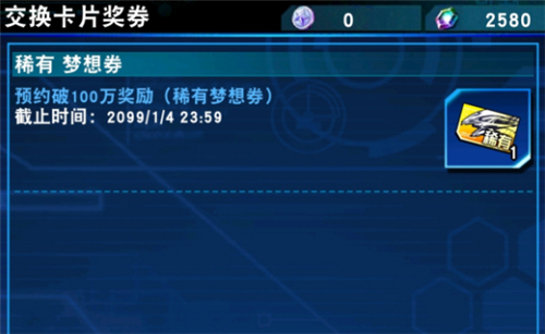 游戏王稀有梦想券有效期持续到2099年