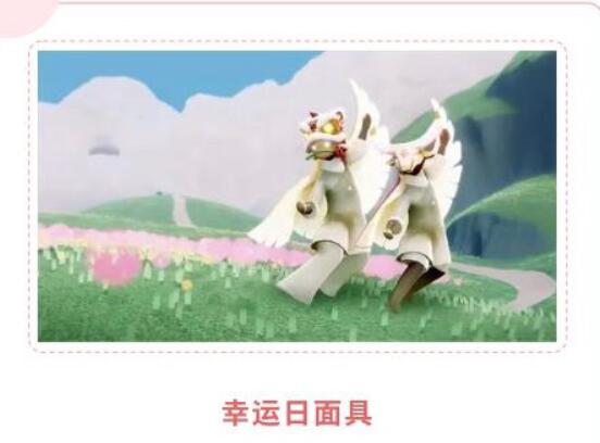 光遇幸运日可白嫖面具