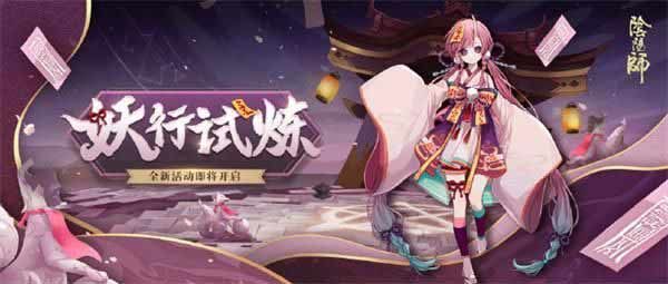 阴阳师妖行试炼第二天怎么过 2021妖行试炼攻略