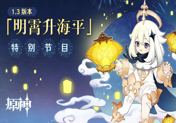 原神1.3直播封面