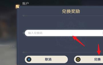 原神兑换码兑换步骤3