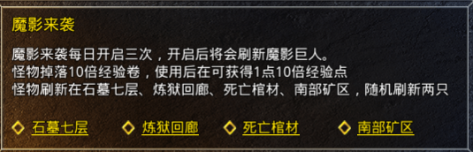 原始传奇魔影来袭怎么玩 魔影来袭玩法攻略