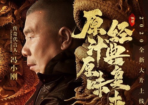 原始传奇冯小刚广告 冯小刚代言视频