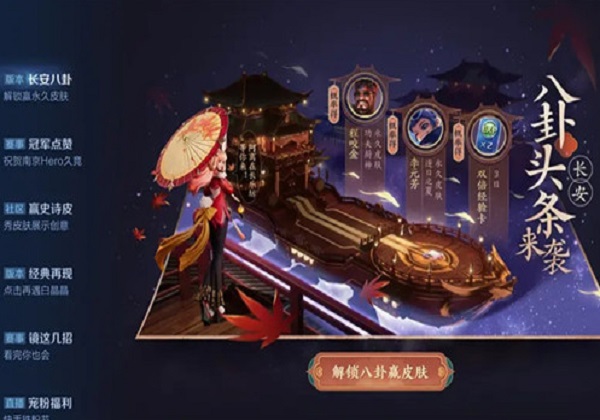 王者荣耀长安八卦活动界面