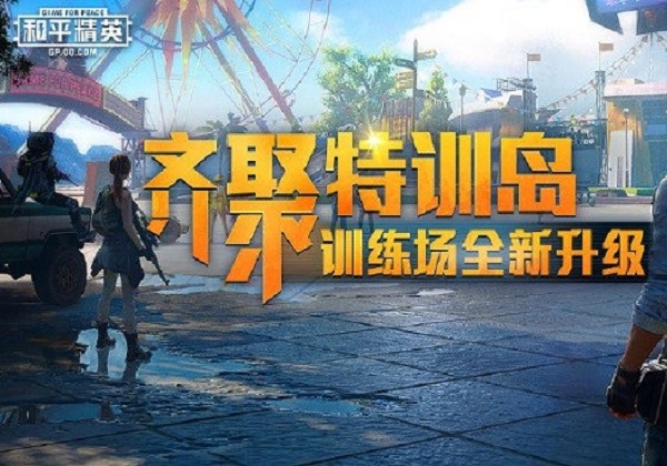 和平精英特训岛升级