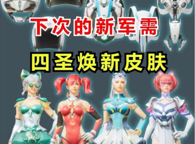 和平精英下期军需已经确定为四圣焕新