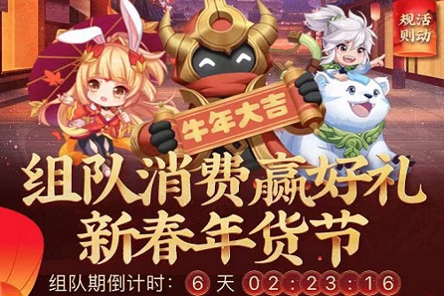 王者荣耀组队消费活动首页