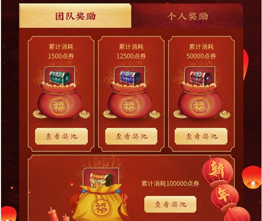 王者荣耀组队消费活动奖池