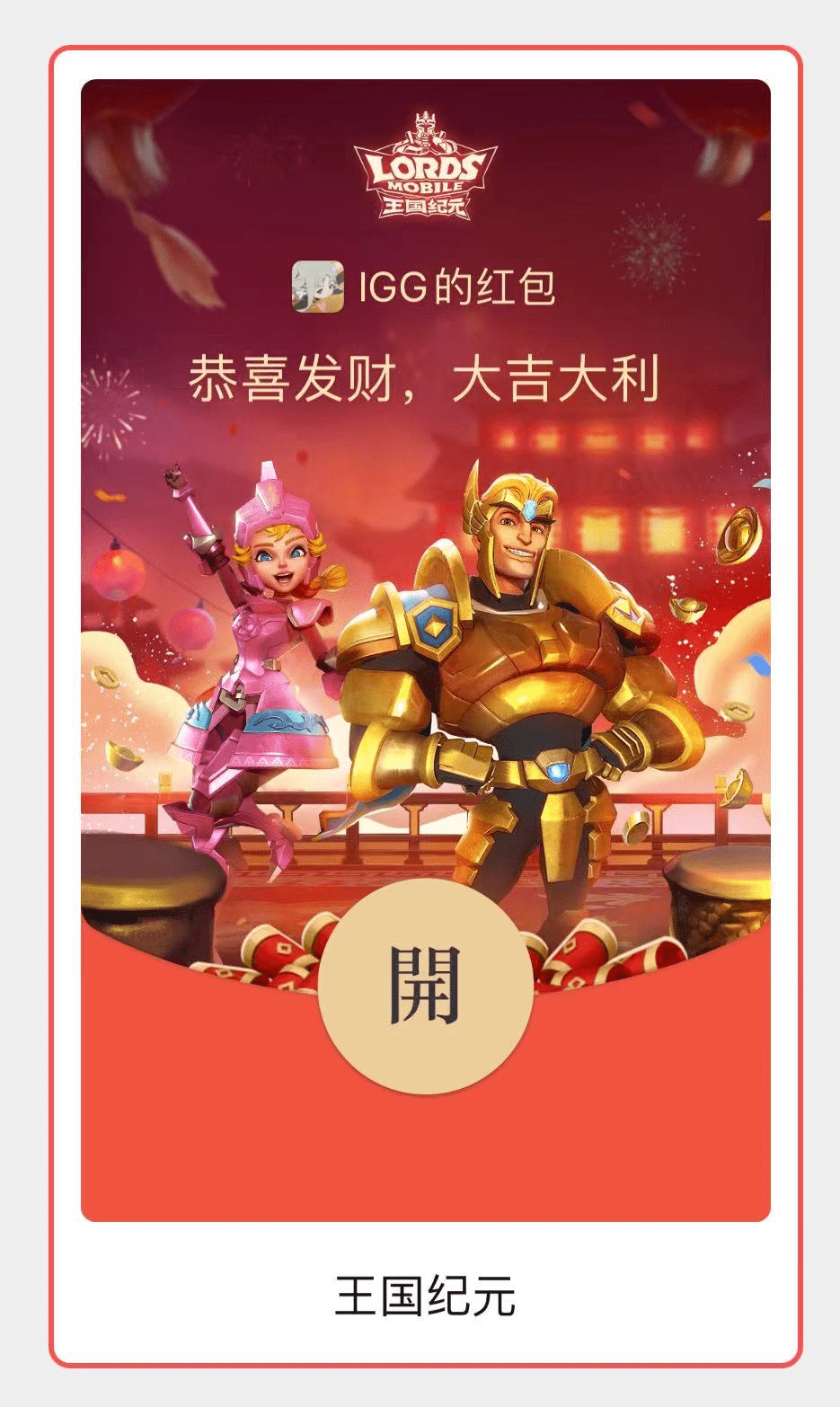 王国纪元新春贺年红包封面怎么获得
