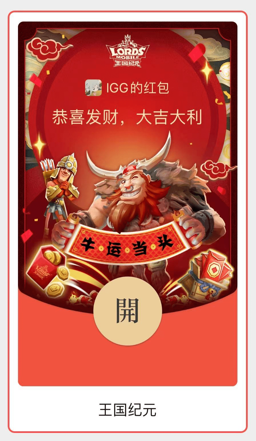 王国纪元新春贺年红包封面怎么获得