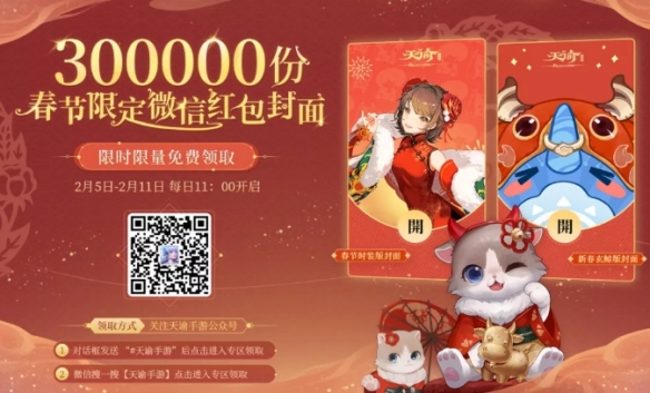 《天谕手游》新春活动福利齐上线 春节大版本欢度天谕年