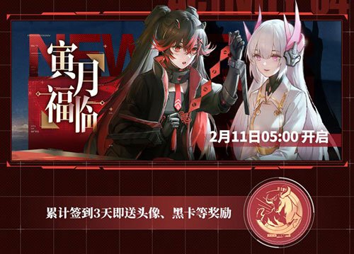 《战双帕弥什》新春活动大盘点 多重惊喜活动来袭