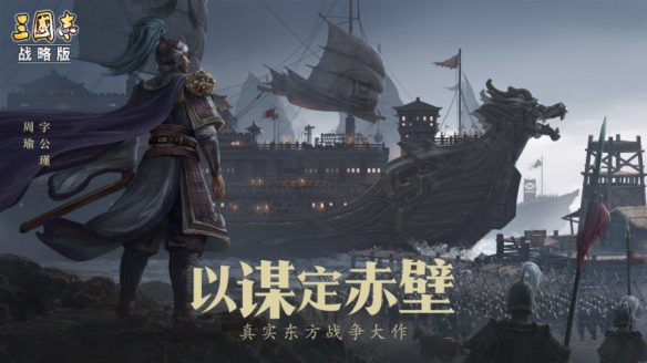 《三国志·战略版》赤壁之战史诗级水战 打造三国策略之巅