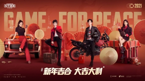和平精英代言人贺岁大片上线 新年吉合大吉大利