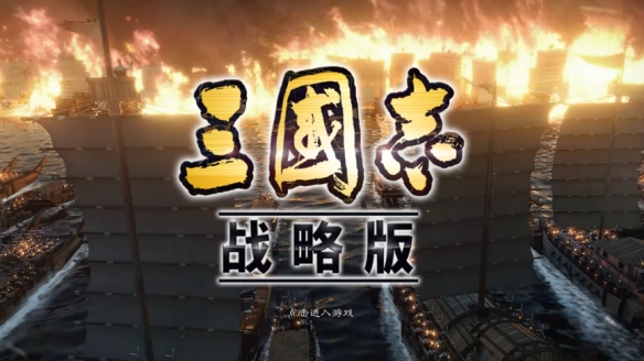 《三国志·战略版》赤壁之战史诗级水战 打造三国策略之巅