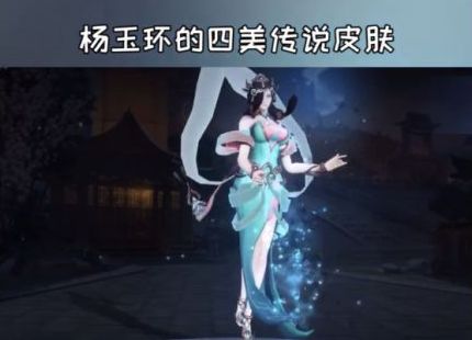 王者荣耀，杨玉环四美皮肤将会是传说品质