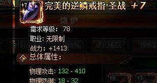 神将屠龙完美的逆鳞套装怎么样 完美的逆鳞套装介绍