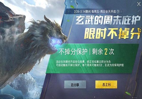 和平精英排位不掉分保护活动