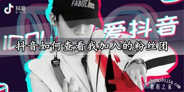 抖音如何查看我加入的粉丝团 轻松查看自己加入的粉丝团方法