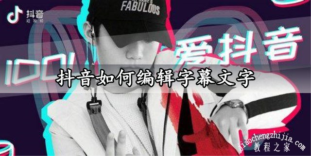 抖音如何编辑字幕文字 一键添加字幕文字方法