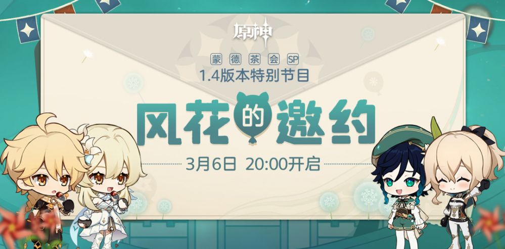 原神1.4直播时间